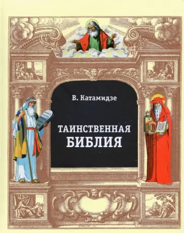 Вячеслав Катамидзе - Таинственная библия Вячеслав Катамидзе - Таинственная библия обложка книги