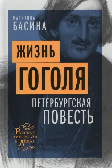Марианна Басина - Жизнь Гоголя. Петербургская повесть Марианна Басина - Жизнь Гоголя. Петербургская повесть обложка книги