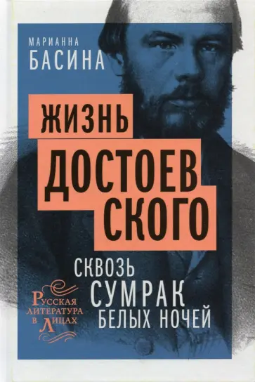 Марианна Басина - Жизнь Достоевского. Сквозь сумрак белых ночей Марианна Басина - Жизнь Достоевского. Сквозь сумрак белых ночей обложка книги