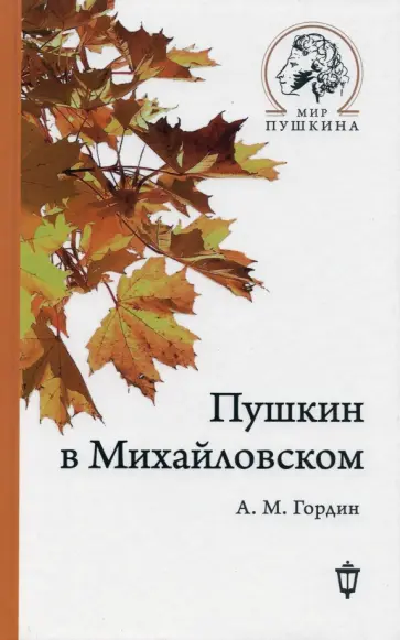 Аркадий Гордин - Пушкин в Михайловском Аркадий Гордин - Пушкин в Михайловском обложка книги