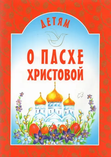 Детям о Пасхе Христовой обложка книги