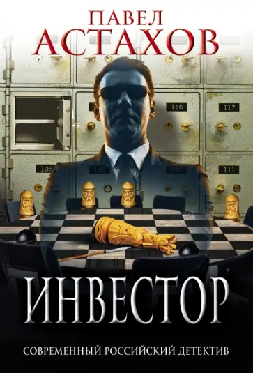 Павел Астахов - Инвестор обложка книги