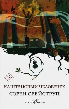 Сорен Свейструп - Каштановый человечек обложка книги