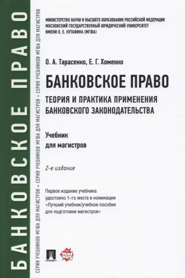 Хоменко, Тарасенко - Банковское право. Теория и практика применения банковского законодательства. Учебник Хоменко, Тарасенко - Банковское право. Теория и практика применения банковского законодательства. Учебник обложка книги