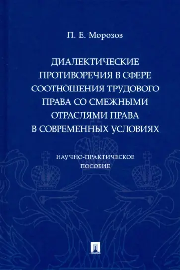 Павел Морозов - Диалектические противоречия в сфере соотношения трудового права со смежными отраслями права обложка книги
