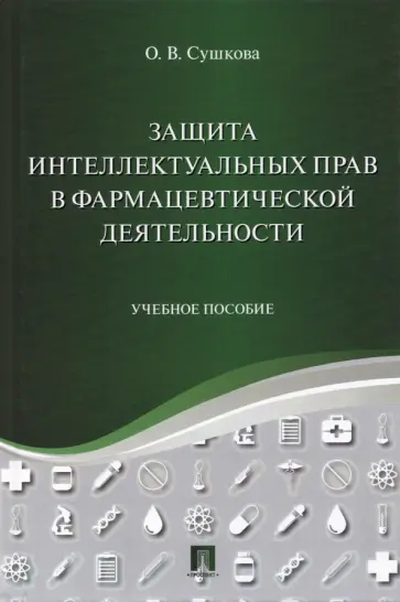 Ольга Сушкова - Защита интеллектуальных прав в фармацевтической деятельности. Учебное пособие обложка книги