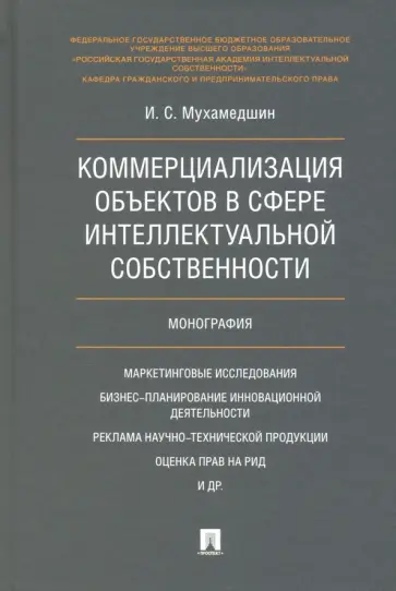 Ирик Мухамедшин - Коммерциализация объектов в сфере интеллектуальной собственности. Монография обложка книги