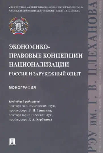 Экономико-правовые концепции национализации. Россия и зарубежный опыт. Монография Экономико-правовые концепции национализации. Россия и зарубежный опыт. Монография обложка книги