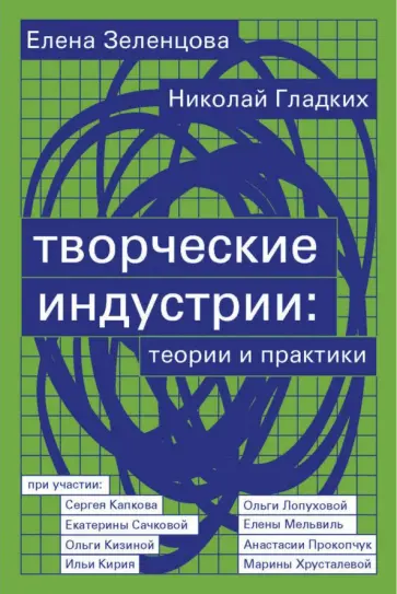 Гладких, Зеленцова - Творческие индустрии. Теории и практики Гладких, Зеленцова - Творческие индустрии. Теории и практики обложка книги