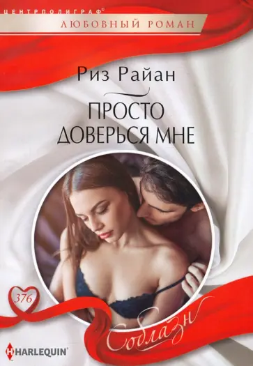 Риз Райан - Просто доверься мне Риз Райан - Просто доверься мне обложка книги