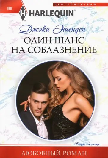 Джэки Эшенден - Один шанс на соблазнение Джэки Эшенден - Один шанс на соблазнение обложка книги