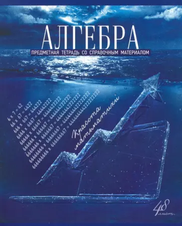 Тетрадь предметная "Голубой океан. Алгебра", А5, 48 листов, клетка (27200) обложка книги