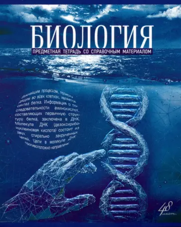 Тетрадь предметная "Голубой океан. Биология", А5, 48 листов, клетка (27194) обложка книги