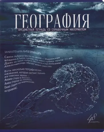 Тетрадь предметная "Голубой океан. География", А5, 48 листов, клетка (27156) обложка книги