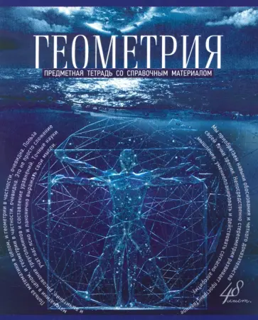 Тетрадь предметная "Голубой океан. Геометрия", А5, 48 листов, клетка (27149) Тетрадь предметная "Голубой океан. Геометрия", А5, 48 листов, клетка (27149) обложка книги