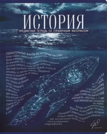 Тетрадь предметная "Голубой океан. История", А5, 48 листов, клетка (27132) обложка книги