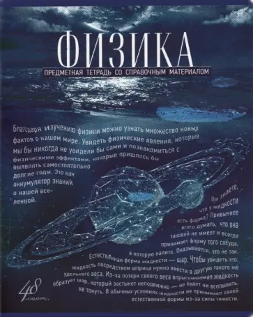 Тетрадь предметная "Голубой океан. Физика", А5, 48 листов, клетка (27163) Тетрадь предметная "Голубой океан. Физика", А5, 48 листов, клетка (27163) обложка книги