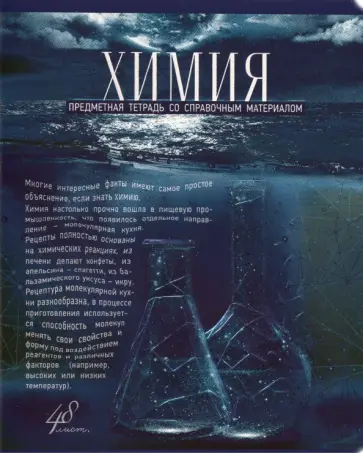 Тетрадь предметная "Голубой океан. Химия", А5, 48 листов, клетка (27187) Тетрадь предметная "Голубой океан. Химия", А5, 48 листов, клетка (27187) обложка книги