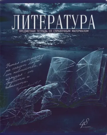 Тетрадь предметная "Голубой океан. Литература", А5, 48 листов, линия (27095) Тетрадь предметная "Голубой океан. Литература", А5, 48 листов, линия (27095) обложка книги