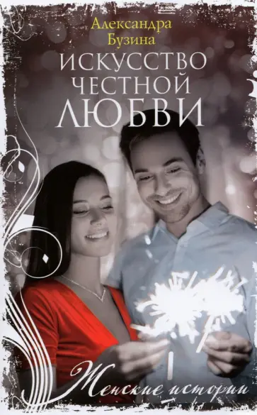 Александра Бузина - Искусство честной любви обложка книги