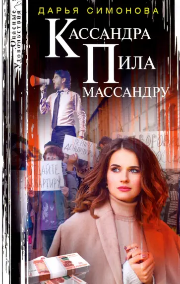 Дарья Симонова - Кассандра пила массандру Дарья Симонова - Кассандра пила массандру обложка книги