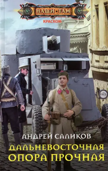 Андрей Саликов - Дальневосточная опора прочная… Андрей Саликов - Дальневосточная опора прочная… обложка книги
