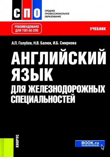 Голубев, Смирнова - Английский язык для железнодорожных специальностей. Учебник обложка книги