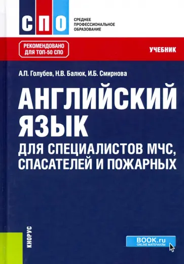 Голубев, Смирнова - Английский язык для специалистов МЧС, спасателей и пожарных. Учебник обложка книги