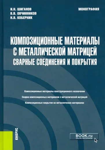 Овчинников, Шиганов - Композиционные материалы с металлической матрицей. Сварные соединения и покрытия. Монография обложка книги