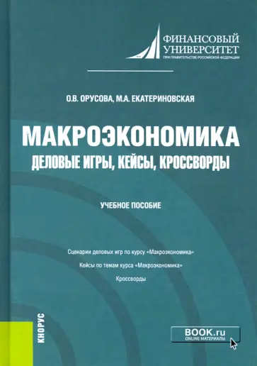 Екатериновская, Орусова - Макроэкономика. Деловые игры, кейсы, кроссворды. Учебное пособие обложка книги