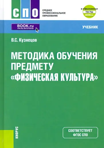 Василий Кузнецов - Методика обучения предмету "Физическая культура" + еПриложение. Учебник Василий Кузнецов - Методика обучения предмету "Физическая культура" + еПриложение. Учебник обложка книги