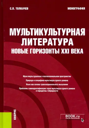 Сергей Толчкачев - Мультикультурная литература. Новые горизонты XXI века. Монография обложка книги
