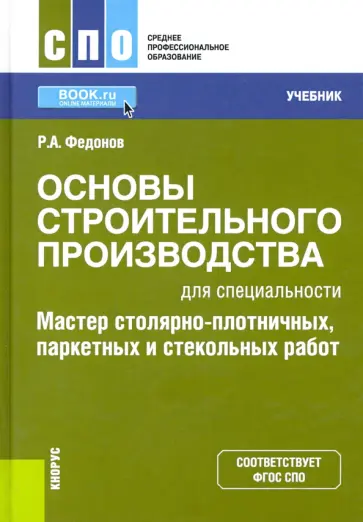 Роман Федонов - Основы строительного производства для спец. "Мастер столярно-плотничных, паркетных работ". Учебник обложка книги