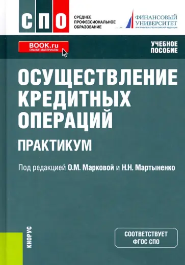 Осуществление кредитных операций. Практикум. Учебное пособие обложка книги