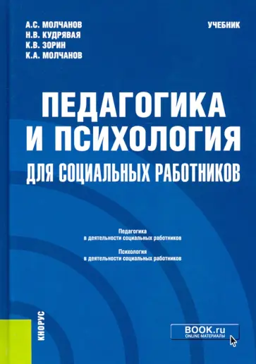 Зорин, Кудрявая - Педагогика и психология для социальных работников. Учебник обложка книги