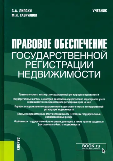 Липски, Гаврилюк - Правовое обеспечение государственной регистрации недвижимости. Учебник обложка книги