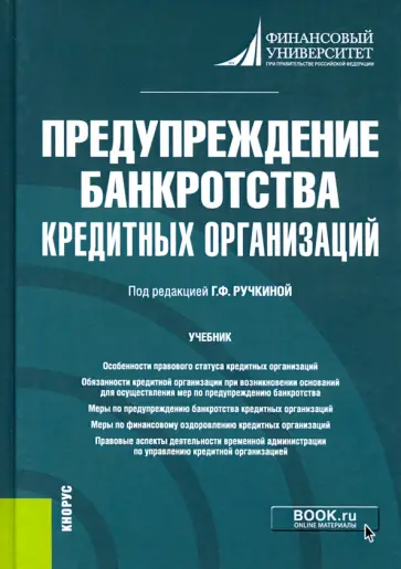 Ручкина, Саблин - Предупреждение банкротства кредитных организаций. Учебник Ручкина, Саблин - Предупреждение банкротства кредитных организаций. Учебник обложка книги