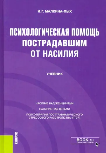 Ирина Малкина-Пых - Психологическая помощь пострадавшим от насилия. Учебник обложка книги