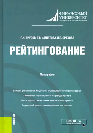 Брусов, Филатова - Рейтингование. Монография Брусов, Филатова - Рейтингование. Монография обложка книги