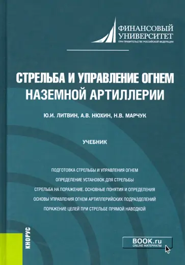 Литвин, Нюхин - Стрельба и управление огнем наземной артиллерии. Учебник обложка книги