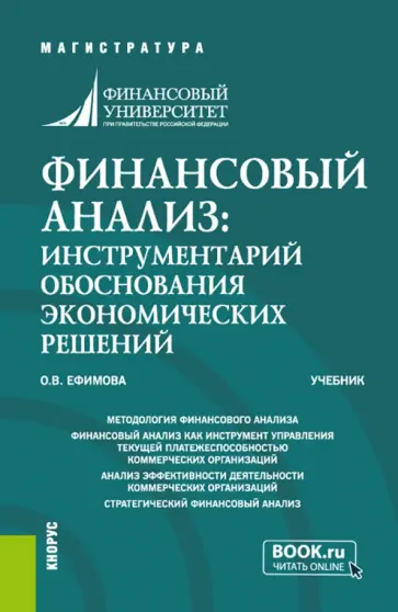 Ольга Ефимова - Финансовый анализ. Инструментарий обоснования экономических решений. Учебник обложка книги