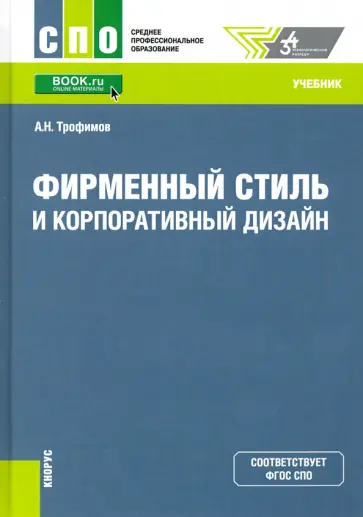 Александр Трофимов - Фирменный стиль и корпоративный дизайн. Учебник обложка книги