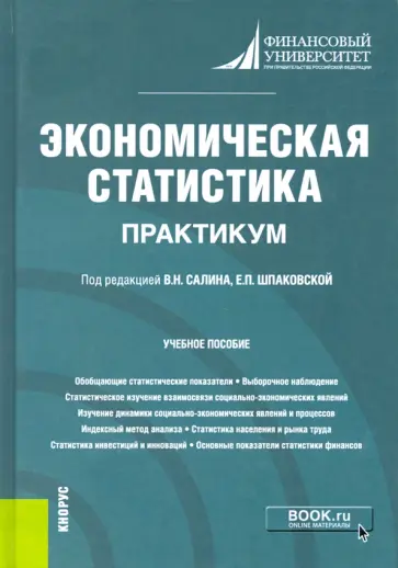 Салин, Шпаковская - Экономическая статистика. Практикум. Учебное пособие Салин, Шпаковская - Экономическая статистика. Практикум. Учебное пособие обложка книги