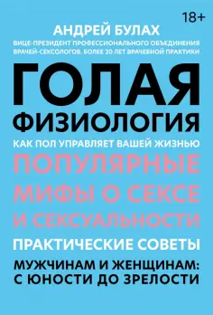 Андрей Булах - Голая физиология. Как пол управляет вашей жизнью Андрей Булах - Голая физиология. Как пол управляет вашей жизнью обложка книги