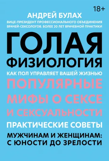 Андрей Булах - Голая физиология. Как пол управляет вашей жизнью Андрей Булах - Голая физиология. Как пол управляет вашей жизнью обложка книги
