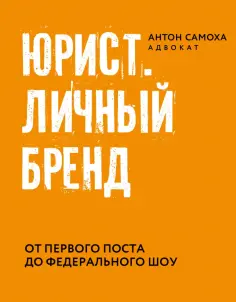Антон Самоха - Юрист. Личный бренд Антон Самоха - Юрист. Личный бренд обложка книги