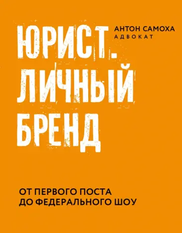 Антон Самоха - Юрист. Личный бренд Антон Самоха - Юрист. Личный бренд обложка книги