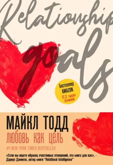 Майкл Тодд - Любовь как цель Майкл Тодд - Любовь как цель обложка книги