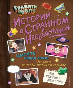 Алекс Хирш - Гравити Фолз. Истории о странном и необъяснимом Алекс Хирш - Гравити Фолз. Истории о странном и необъяснимом обложка книги