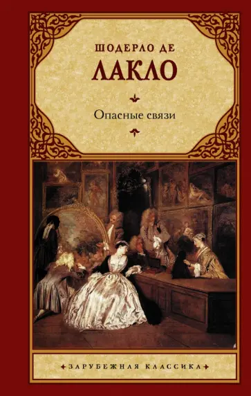 Шодерло Лакло - Опасные связи обложка книги